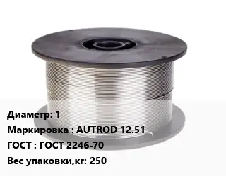 Проволока сварочная алюминиевая  1 AUTROD 12.51 ГОСТ: ГОСТ 2246-70 250